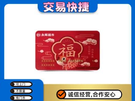 昭通巧家县购物卡回收永辉超市卡.jpg