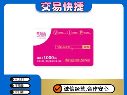 昭通巧家县购物卡回收唯品会卡.jpg