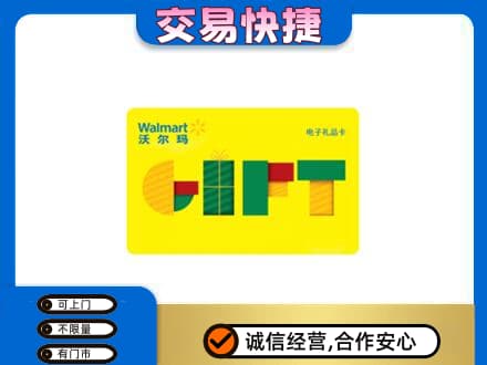 昭通巧家县购物卡回收沃尔玛电子卡.jpg