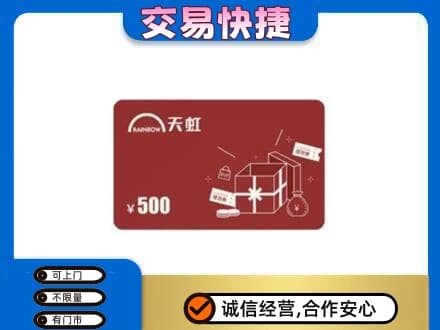 昭通巧家县购物卡回收天虹卡.jpg