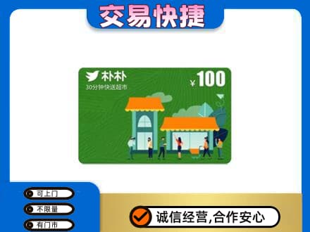 昭通巧家县购物卡回收朴朴超市卡.jpg