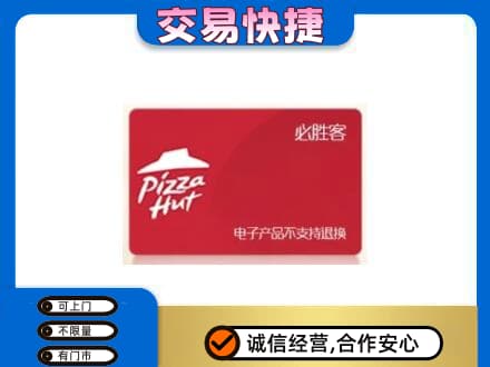 昭通巧家县购物卡回收必胜客卡.jpg