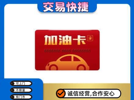 昭通巧家县购物卡回收加油卡2.jpg