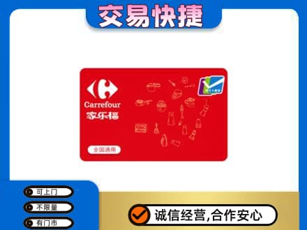 昭通巧家县购物卡回收家乐福卡.jpg