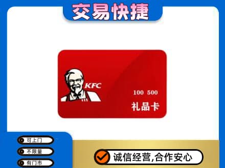 昭通巧家县购物卡回收肯德基卡.jpg