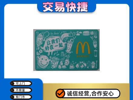 昭通巧家县购物卡回收麦当劳卡.jpg