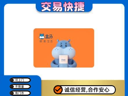 昭通巧家县购物卡回收盒马生鲜卡.jpg
