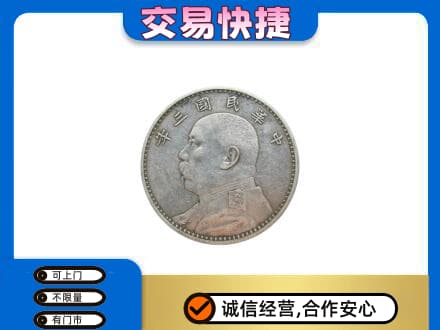 昭通巧家县礼品回收袁大头.jpg