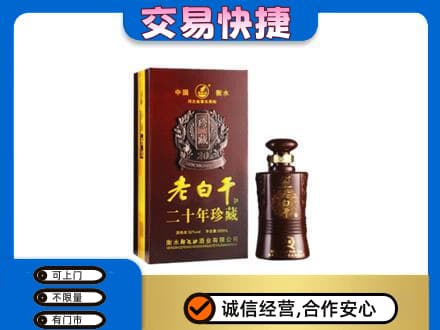 昭通巧家县名酒回收老白干20年.jpg